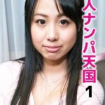 素人ナンパ天国 1----