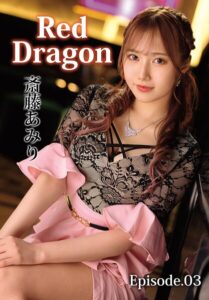 Red Dragon 斎藤あみり Episode.03斎藤あみり