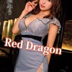 Red Dragon 有岡みう Episode.02