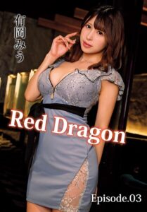 Red Dragon 有岡みう Episode.03有岡みう