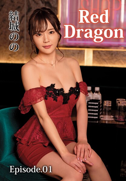 Red Dragon 結城のの Episode.01結城のの