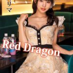 Red Dragon 新井リマ Episode.02
