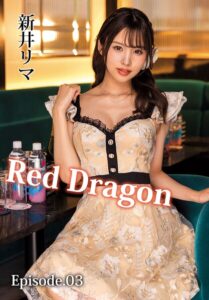 Red Dragon 新井リマ Episode.03新井リマ
