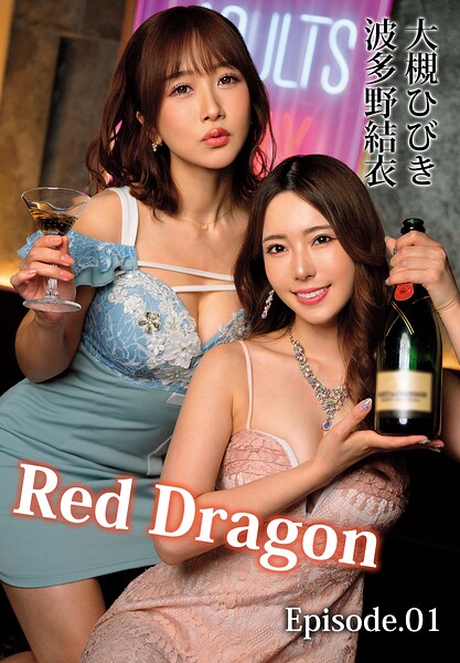 Red Dragon 大槻ひびき 波多野結衣 Episode.01大槻ひびき 波多野結衣