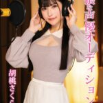 卑猥な声優オーディション 胡桃さくら Episode.01