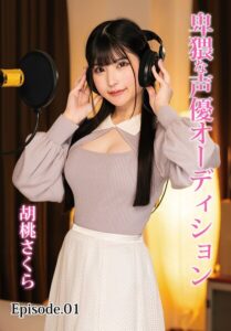 卑猥な声優オーディション 胡桃さくら Episode.01