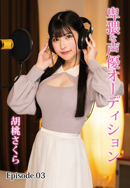 卑猥な声優オーディション 胡桃さくら Episode.03胡桃さくら