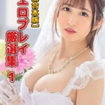 【特選合本版】激エロプレイ厳選集 1姫咲はな 若月まりあ 浜崎真緒 涼宮琴音