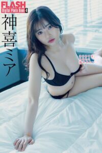 FLASHデジタル写真集R 神喜ミア はじめては、あなたに奪われたい