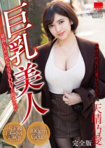 巨乳美人 天晴乃愛 完全版天晴乃愛