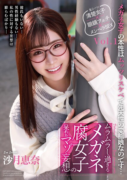 ムラムラし過ぎるメガネ腐女子の呆れたマゾ妄想 沙月恵奈 Vol.1