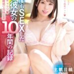 ずっとイチャラブ◆最高の距離感で究極恋愛 何度もSEXした僕と彼女の10年間の記録 新井リマ Vol.1