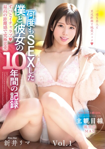 ずっとイチャラブ◆最高の距離感で究極恋愛 何度もSEXした僕と彼女の10年間の記録 新井リマ Vol.1