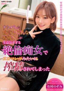 ナンパした色白で巨乳なお姉さんが生意気すぎる絶倫痴女でエロマンガみたいに搾精されてしまった 有村のぞみ Scene.1