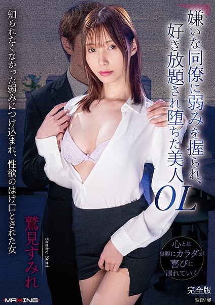 嫌いな同僚に弱みを握られ、好き放題され堕ちた美人OL 鷲見すみれ 完全版鷲見すみれ