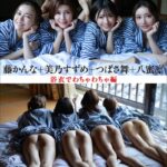 美乃すずめ×つばさ舞×八蜜凛×藤かんな 美女4人ホカホカ湯けむり旅 浴衣でわちゃわちゃ編