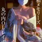 ＜動画特典付き＞「昭和メモリーズ」［秋］ 丸の内OLレイナ4
