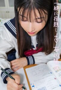一緒に宿題しよ 石川陽波石川陽波