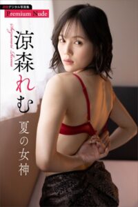 涼森れむ 夏の女神 週刊現代デジタル写真集【プレミアムヌードシリーズ】涼森れむ