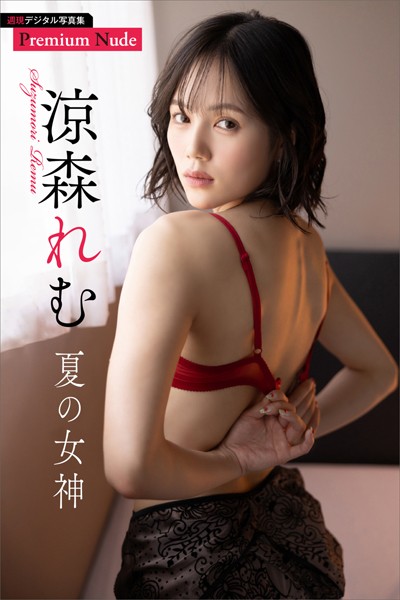 涼森れむ 夏の女神 週刊現代デジタル写真集【プレミアムヌードシリーズ】涼森れむ