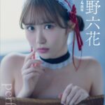 小野六花 六花繚乱 vol.3 大増量100P超 「perfect」祝・デビュー4周年 週刊現代デジタル写真集