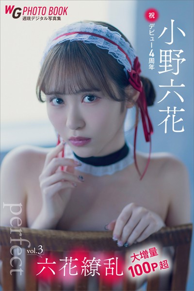 小野六花 六花繚乱 vol.3 大増量100P超 「perfect」祝・デビュー4周年 週刊現代デジタル写真集