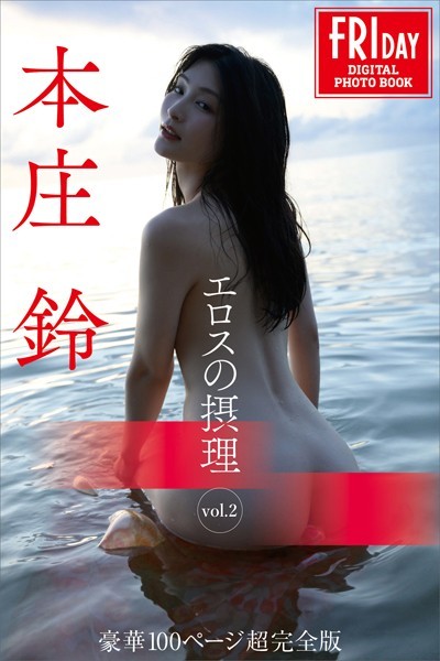 本庄鈴 エロスの摂理 vol.2 豪華100ページ超完全版 FRIDAYデジタル写真集本庄鈴