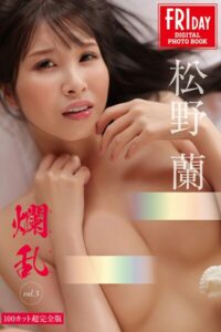 松野蘭 爛乱 vol.3 100カット超完全版 FRIDAYデジタル写真集松野蘭