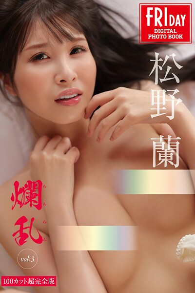松野蘭 爛乱 vol.3 100カット超完全版 FRIDAYデジタル写真集松野蘭