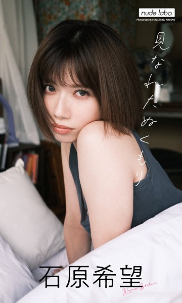【デジタル限定】石原希望写真集「見なれたぬくもり」石原希望