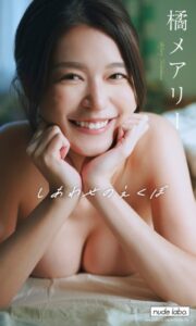 【デジタル限定】橘メアリー写真集「しあわせのえくぼ」