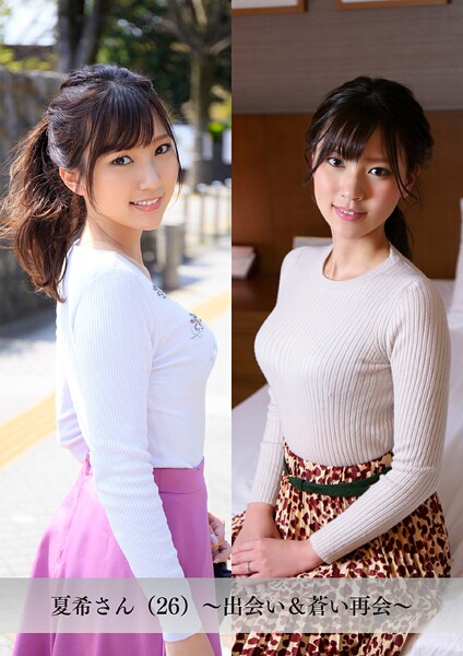 【舞ワイフ公式写真集】夏希さん(26)〜出会い&蒼い再会〜