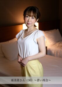 【舞ワイフ公式写真集】亜美菜さん（36）〜蒼い再会〜
