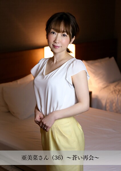 【舞ワイフ公式写真集】亜美菜さん（36）〜蒼い再会〜