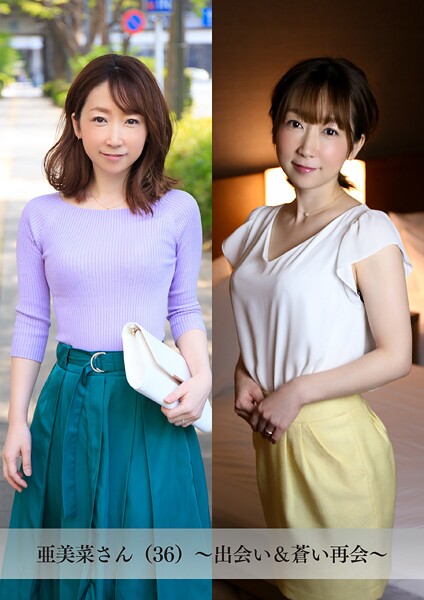 【舞ワイフ公式写真集】亜美菜さん（36）〜出会い＆蒼い再会〜----