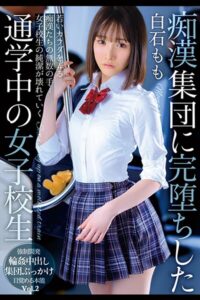 痴●集団に完堕ちした通学中の女子校生 Vol.2 / 白石もも