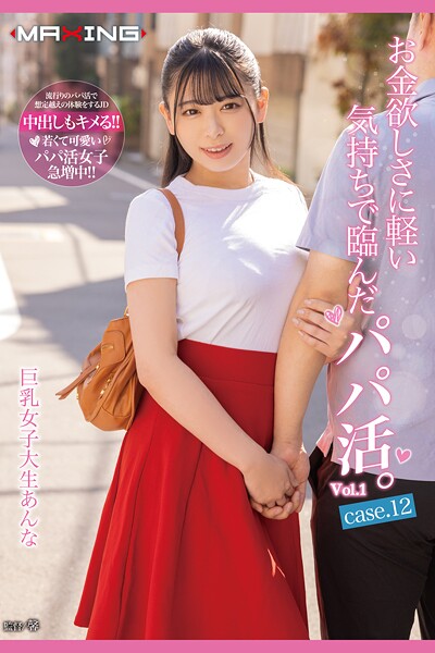 お金欲しさに軽い気持ちで臨んだパパ活。 Vol.1 / 花柳杏奈