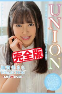 【完全版】UNION / 加賀美さら