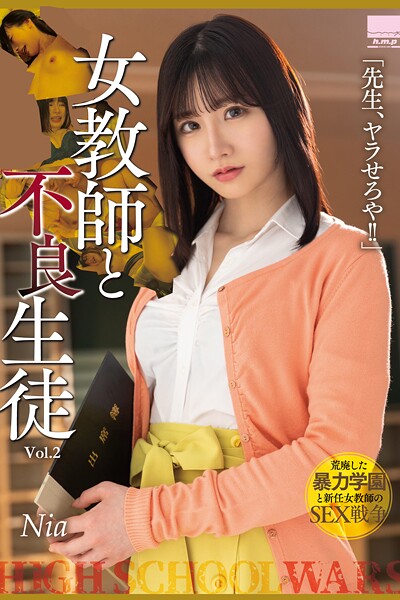 女教師と不良生徒 Vol.2 / Nia