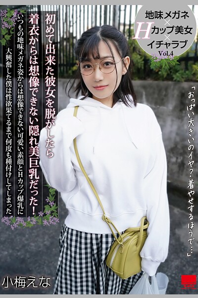 初めて出来た彼女を脱がしたら着衣からは想像できない隠れ美巨乳だった！ Vol.4 / 小梅えな