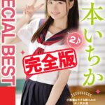 【完全版】SPECIAL BEST 2 / 松本いちか松本いちか