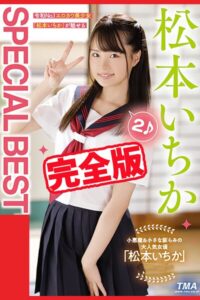 【完全版】SPECIAL BEST 2 / 松本いちか松本いちか