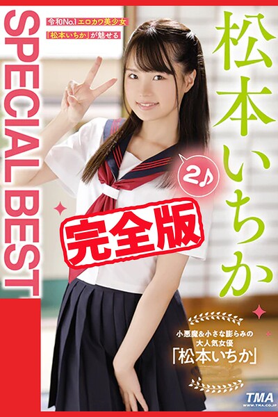 【完全版】SPECIAL BEST 2 / 松本いちか松本いちか