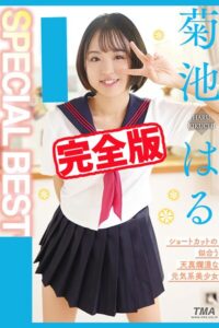 【完全版】SPECIAL BEST / 菊池はる菊池はる