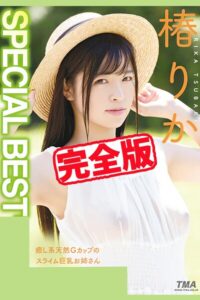 【完全版】SPECIAL BEST / 椿りか椿りか