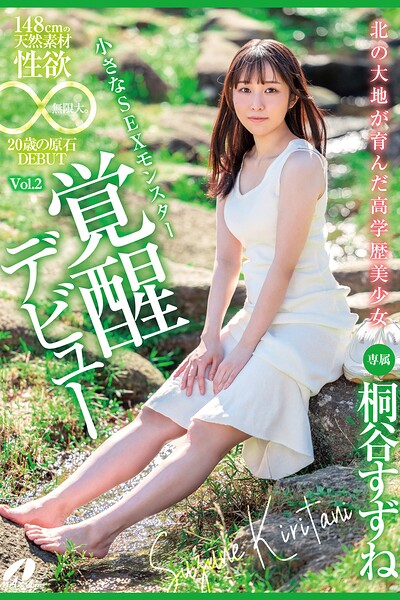 北の大地が育んだ高学歴美少女 Vol.2 / 桐谷すずね桐谷すずね