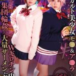 オカルト美少女モ●＆ア●ラ×Wギロチン中出し集団輪●×大量ザーメンぶっかけ Vol.4 / 有村のぞみ 椿りか