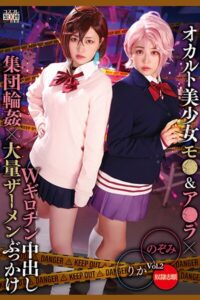 オカルト美少女モ●＆ア●ラ×Wギロチン中出し集団輪●×大量ザーメンぶっかけ Vol.2 / 有村のぞみ 椿りか有村のぞみ 椿りか
