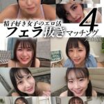 精子好き女子のエロ活フェラ抜きマッチング4 完全版