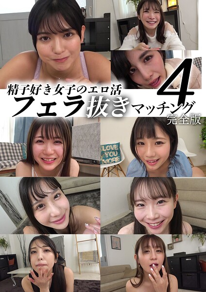 精子好き女子のエロ活フェラ抜きマッチング4 完全版